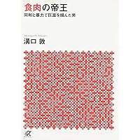 山口組三国志 織田絆誠という男 (講談社+アルファ文庫 G 33-19